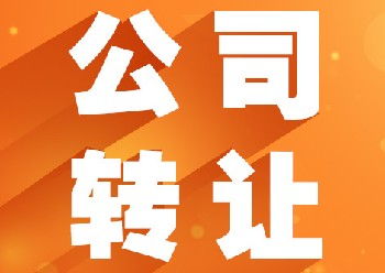 廣州10年以上公司轉讓與技術轉讓資源指南